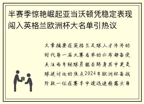 半赛季惊艳崛起亚当沃顿凭稳定表现闯入英格兰欧洲杯大名单引热议 半赛季惊艳崛起亚当沃顿凭稳定表现闯入英格兰欧洲杯大名单引热议