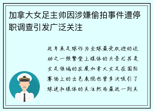 加拿大女足主帅因涉嫌偷拍事件遭停职调查引发广泛关注 加拿大女足主帅因涉嫌偷拍事件遭停职调查引发广泛关注