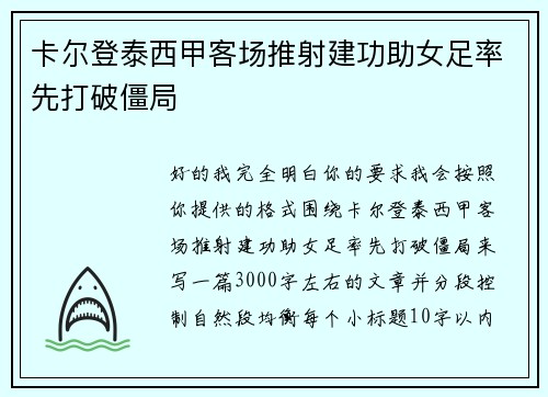 卡尔登泰西甲客场推射建功助女足率先打破僵局