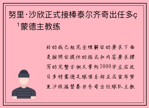 努里·沙欣正式接棒泰尔齐奇出任多特蒙德主教练 努里·沙欣正式接棒泰尔齐奇出任多特蒙德主教练