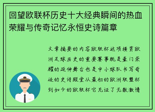 回望欧联杯历史十大经典瞬间的热血荣耀与传奇记忆永恒史诗篇章