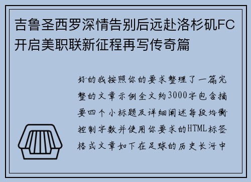 吉鲁圣西罗深情告别后远赴洛杉矶FC开启美职联新征程再写传奇篇 吉鲁圣西罗深情告别后远赴洛杉矶FC开启美职联新征程再写传奇篇