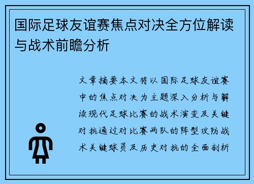 国际足球友谊赛焦点对决全方位解读与战术前瞻分析 国际足球友谊赛焦点对决全方位解读与战术前瞻分析