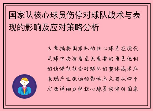 国家队核心球员伤停对球队战术与表现的影响及应对策略分析