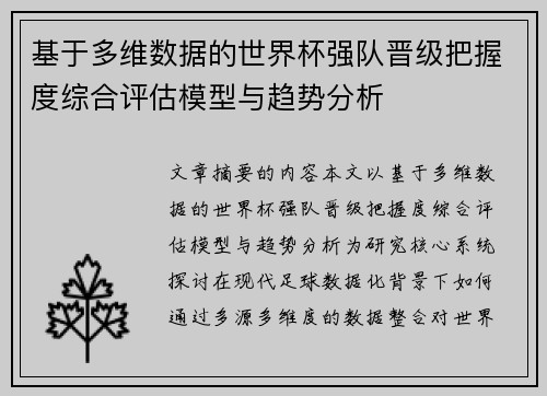 基于多维数据的世界杯强队晋级把握度综合评估模型与趋势分析