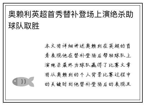 奥赖利英超首秀替补登场上演绝杀助球队取胜 奥赖利英超首秀替补登场上演绝杀助球队取胜