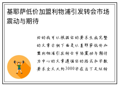 基耶萨低价加盟利物浦引发转会市场震动与期待 基耶萨低价加盟利物浦引发转会市场震动与期待