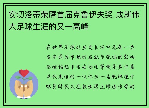安切洛蒂荣膺首届克鲁伊夫奖 成就伟大足球生涯的又一高峰 安切洛蒂荣膺首届克鲁伊夫奖 成就伟大足球生涯的又一高峰