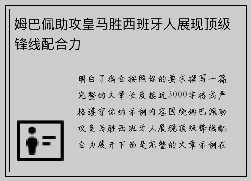 姆巴佩助攻皇马胜西班牙人展现顶级锋线配合力 姆巴佩助攻皇马胜西班牙人展现顶级锋线配合力