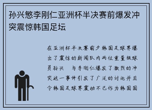 孙兴慜李刚仁亚洲杯半决赛前爆发冲突震惊韩国足坛 孙兴慜李刚仁亚洲杯半决赛前爆发冲突震惊韩国足坛