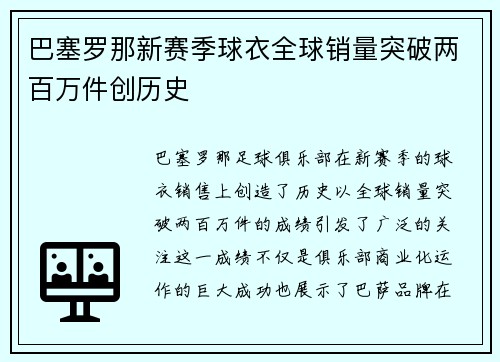 巴塞罗那新赛季球衣全球销量突破两百万件创历史 巴塞罗那新赛季球衣全球销量突破两百万件创历史