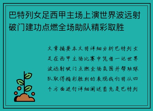 巴特列女足西甲主场上演世界波远射破门建功点燃全场助队精彩取胜