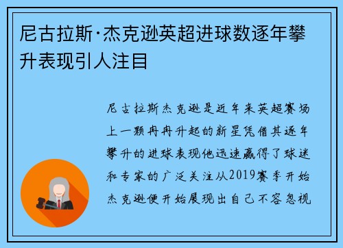 尼古拉斯·杰克逊英超进球数逐年攀升表现引人注目 尼古拉斯·杰克逊英超进球数逐年攀升表现引人注目
