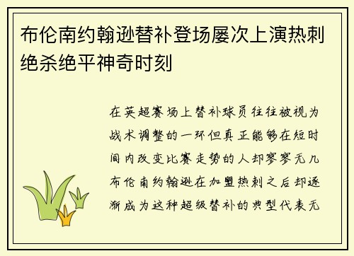 布伦南约翰逊替补登场屡次上演热刺绝杀绝平神奇时刻 布伦南约翰逊替补登场屡次上演热刺绝杀绝平神奇时刻