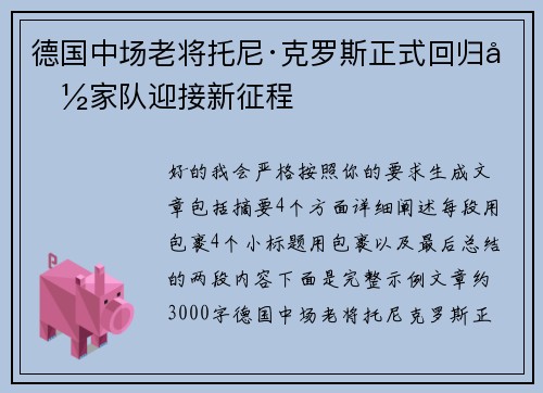 德国中场老将托尼·克罗斯正式回归国家队迎接新征程