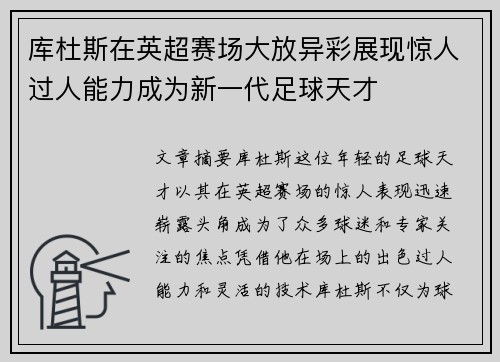 库杜斯在英超赛场大放异彩展现惊人过人能力成为新一代足球天才 库杜斯在英超赛场大放异彩展现惊人过人能力成为新一代足球天才