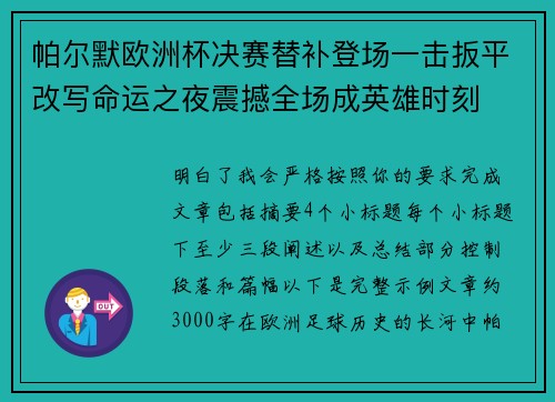 帕尔默欧洲杯决赛替补登场一击扳平改写命运之夜震撼全场成英雄时刻 帕尔默欧洲杯决赛替补登场一击扳平改写命运之夜震撼全场成英雄时刻