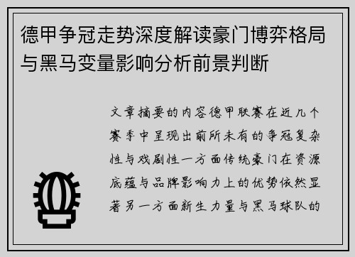 德甲争冠走势深度解读豪门博弈格局与黑马变量影响分析前景判断 德甲争冠走势深度解读豪门博弈格局与黑马变量影响分析前景判断