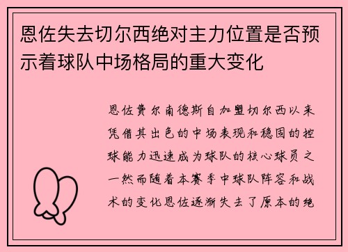 恩佐失去切尔西绝对主力位置是否预示着球队中场格局的重大变化