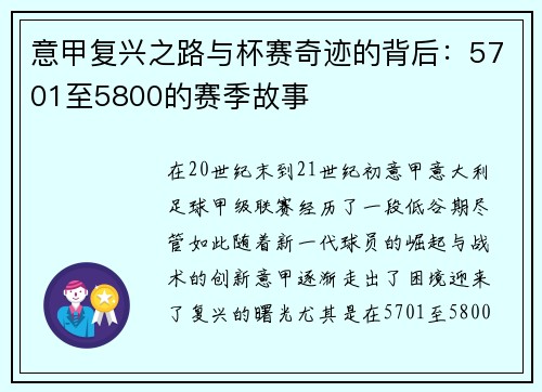 意甲复兴之路与杯赛奇迹的背后:5701至5800的赛季故事 意甲复兴之路与杯赛奇迹的背后:5701至5800的赛季故事