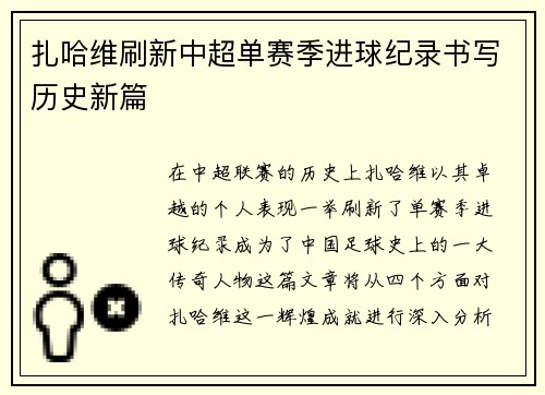 扎哈维刷新中超单赛季进球纪录书写历史新篇