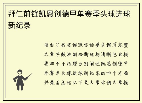 拜仁前锋凯恩创德甲单赛季头球进球新纪录 拜仁前锋凯恩创德甲单赛季头球进球新纪录
