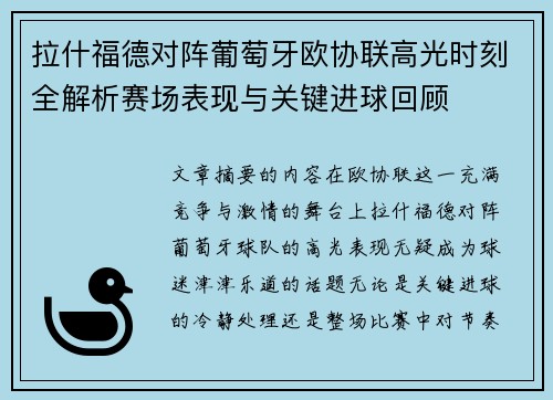 拉什福德对阵葡萄牙欧协联高光时刻全解析赛场表现与关键进球回顾