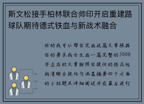 斯文松接手柏林联合帅印开启重建路球队期待德式铁血与新战术融合 斯文松接手柏林联合帅印开启重建路球队期待德式铁血与新战术融合