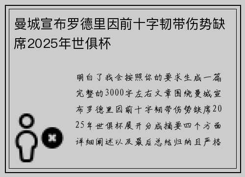 曼城宣布罗德里因前十字韧带伤势缺席2025年世俱杯 曼城宣布罗德里因前十字韧带伤势缺席2025年世俱杯
