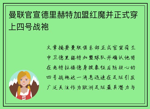 曼联官宣德里赫特加盟红魔并正式穿上四号战袍