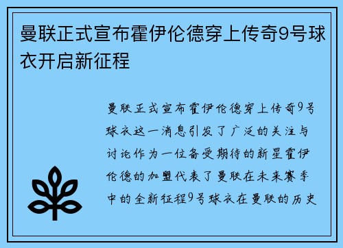 曼联正式宣布霍伊伦德穿上传奇9号球衣开启新征程 曼联正式宣布霍伊伦德穿上传奇9号球衣开启新征程