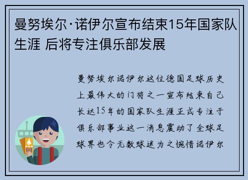 曼努埃尔·诺伊尔宣布结束15年国家队生涯 后将专注俱乐部发展 曼努埃尔·诺伊尔宣布结束15年国家队生涯 后将专注俱乐部发展