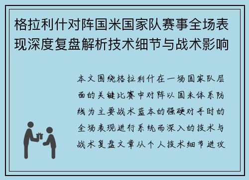格拉利什对阵国米国家队赛事全场表现深度复盘解析技术细节与战术影响评估