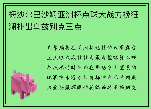 梅沙尔巴沙姆亚洲杯点球大战力挽狂澜扑出乌兹别克三点 梅沙尔巴沙姆亚洲杯点球大战力挽狂澜扑出乌兹别克三点