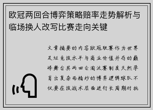 欧冠两回合博弈策略赔率走势解析与临场换人改写比赛走向关键 欧冠两回合博弈策略赔率走势解析与临场换人改写比赛走向关键