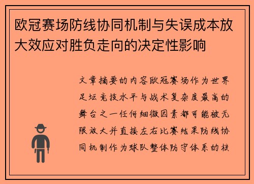 欧冠赛场防线协同机制与失误成本放大效应对胜负走向的决定性影响 欧冠赛场防线协同机制与失误成本放大效应对胜负走向的决定性影响
