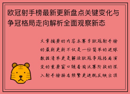 欧冠射手榜最新更新盘点关键变化与争冠格局走向解析全面观察新态 欧冠射手榜最新更新盘点关键变化与争冠格局走向解析全面观察新态