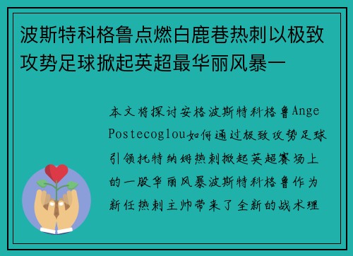 波斯特科格鲁点燃白鹿巷热刺以极致攻势足球掀起英超最华丽风暴一