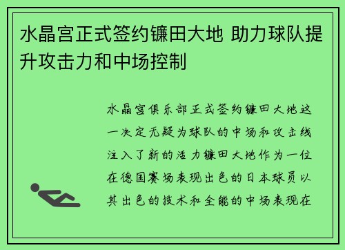 水晶宫正式签约镰田大地 助力球队提升攻击力和中场控制