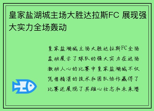 皇家盐湖城主场大胜达拉斯FC 展现强大实力全场轰动