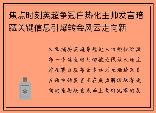 焦点时刻英超争冠白热化主帅发言暗藏关键信息引爆转会风云走向新 焦点时刻英超争冠白热化主帅发言暗藏关键信息引爆转会风云走向新
