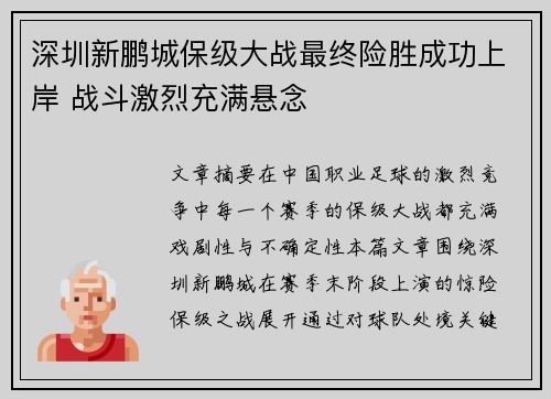 深圳新鹏城保级大战最终险胜成功上岸 战斗激烈充满悬念