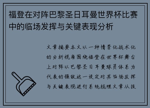 福登在对阵巴黎圣日耳曼世界杯比赛中的临场发挥与关键表现分析 福登在对阵巴黎圣日耳曼世界杯比赛中的临场发挥与关键表现分析