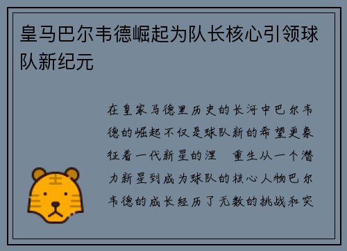 皇马巴尔韦德崛起为队长核心引领球队新纪元