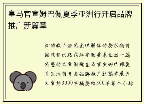 皇马官宣姆巴佩夏季亚洲行开启品牌推广新篇章 皇马官宣姆巴佩夏季亚洲行开启品牌推广新篇章
