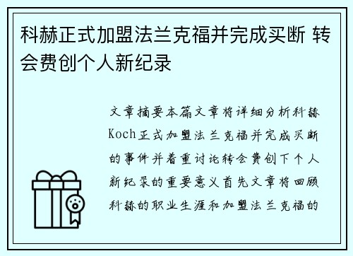 科赫正式加盟法兰克福并完成买断 转会费创个人新纪录 科赫正式加盟法兰克福并完成买断 转会费创个人新纪录