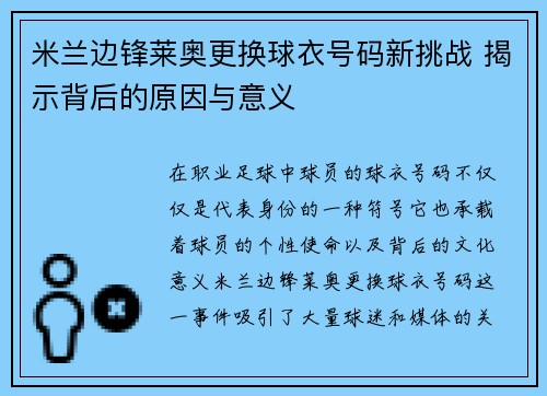 米兰边锋莱奥更换球衣号码新挑战 揭示背后的原因与意义 米兰边锋莱奥更换球衣号码新挑战 揭示背后的原因与意义