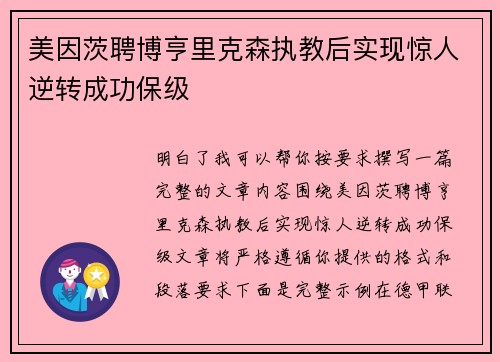 美因茨聘博亨里克森执教后实现惊人逆转成功保级 美因茨聘博亨里克森执教后实现惊人逆转成功保级