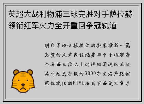 英超大战利物浦三球完胜对手萨拉赫领衔红军火力全开重回争冠轨道 英超大战利物浦三球完胜对手萨拉赫领衔红军火力全开重回争冠轨道
