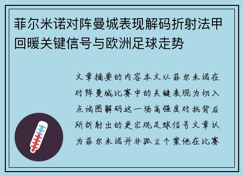 菲尔米诺对阵曼城表现解码折射法甲回暖关键信号与欧洲足球走势 菲尔米诺对阵曼城表现解码折射法甲回暖关键信号与欧洲足球走势